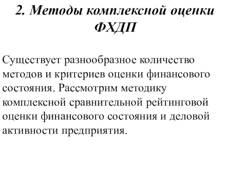 Методы сравнительной комплексной оценки. Комплексная оценка финансового состояния предприятия. Методы комплексной сравнительной оценки хозяйственной деятельности. Рейтинговая оценка финансового состояния организации. Методика сравнительной оценки