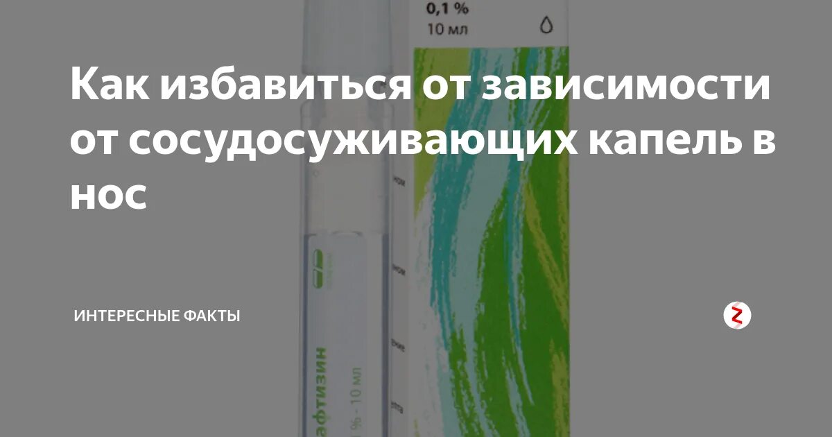 Как отвыкнуть от капель в нос. Зависимость от сосудосуживающих капель. капли от зависимости сосудосуживающих в нос. зависимость от капель как избавиться. капли от капельной зависимости в нос.