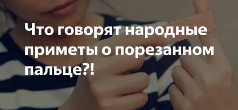 Порезать левую руку примета
