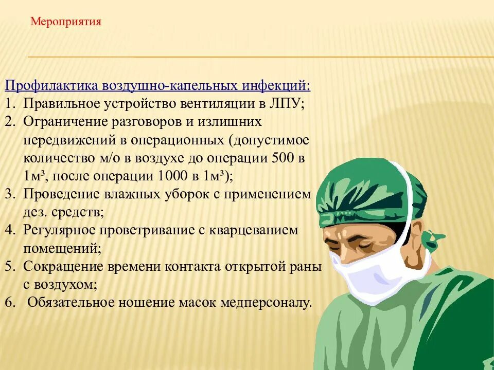 Тест противоэпидемические мероприятия ответы. Профилактика хирургических заболеваний. Профилактика заболеваний в хирургическом отделении. Профилактика инфекционных заболеваний у медицинских работников. Профилактика воздушно капельной хирургической инфекции.