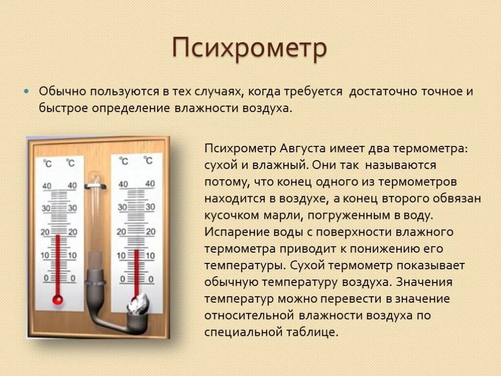 Психрометр устройство и принцип. Принцип работы психрометра приборов для измерения влажности воздуха. принцип действия психометр. принцип действия психрометра кратко. психрометр назначение устройство принцип работы.