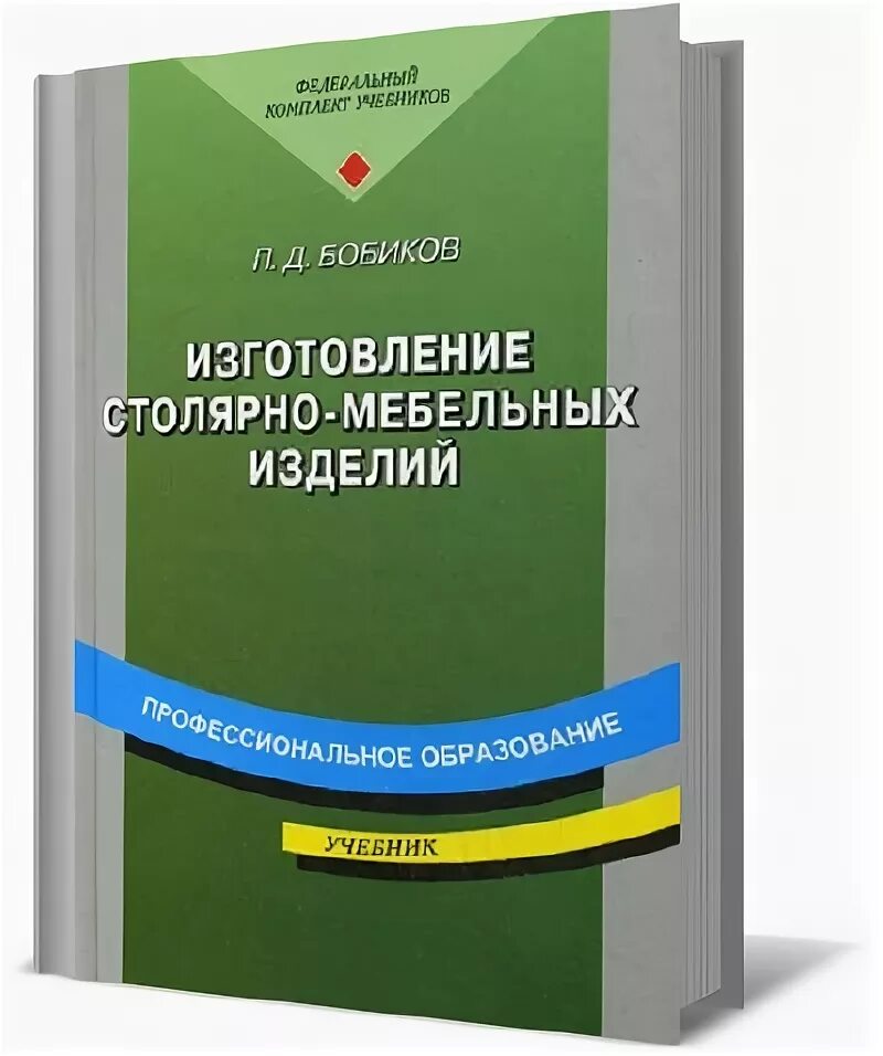 Бобиков изготовление столярно-мебельных изделий. Учебники по мебельному производству. Книги по производству мебели. Учебник по производству мебели. Пособие по изготовлению