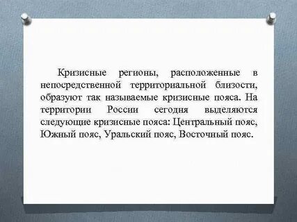 Кризис регион