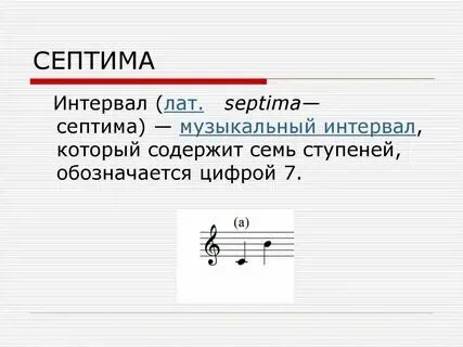 Терция в музыке это простыми. Терция в музыке это простыми. Интервалы сольфеджио 1 класс. Терция в музыке это простыми. Терция в музыке это простыми.