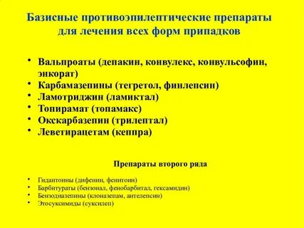 Препараты от эпилепсии