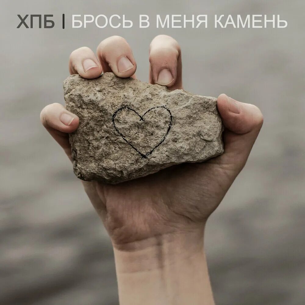 Пусть кинет камень. Подброшенный камень. Камни во мне. Бросайте в меня камень. Я камушек.