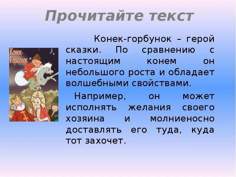 Любимый герой конек горбунок. Герои сказки конек горбунок. Конёк-горбунок сказка текст. Главные герои сказки конек горбунок. Главный герой конек горбунок.