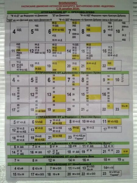Расписание 26 автобуса орехово дрезна. Расписание автобусов Демихово. Расписание автобуса 27 Демихово Орехово-Зуево. Расписание 27 автобуса Орехово Зуево. Расписание маршруток 27 Орехово-Зуево Демихово.