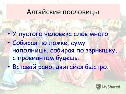 Алтайский поговорки