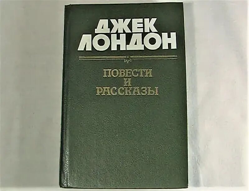 Джек лондон обложки книг. Джек лондон повести. Обложка книги джек лондон тайфун у берегов японии. "в круге первом". Любовь к жизни джек лондон книга.