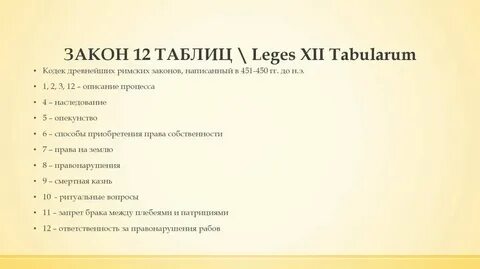 Сервитуты 12 таблиц