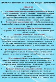 Алгоритм поведения при наводнении