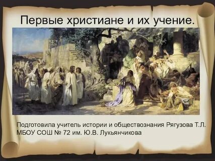 Рассказ о 1 христианах