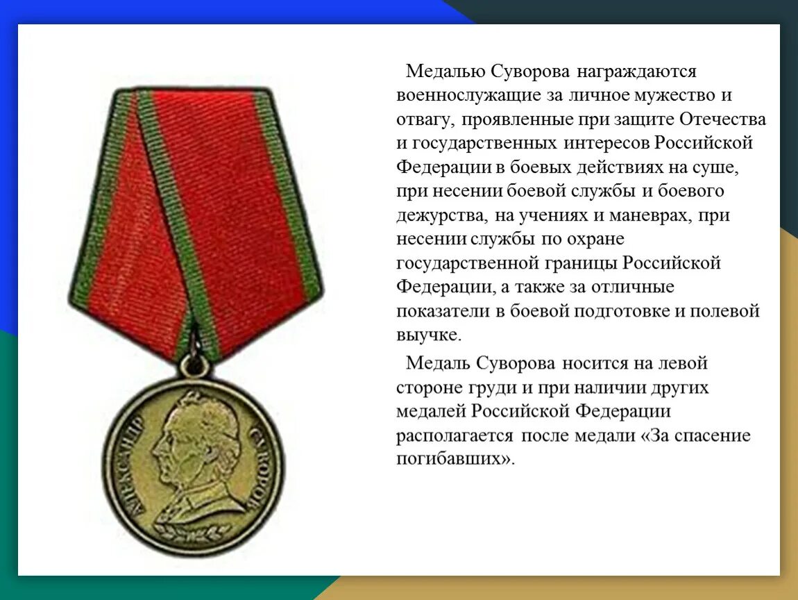 Какая выплата за медаль за храбрость. Медаль ордена Суворова. Медаль Суворова «за мужество и отвагу». Медаль Суворова, за личное мужество и отвагу.