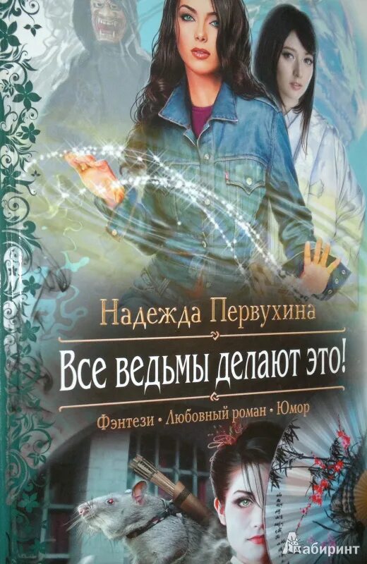 Книга 8 ученик первухина. Все ведьмы делают это. Имя для ведьмы Первухина.