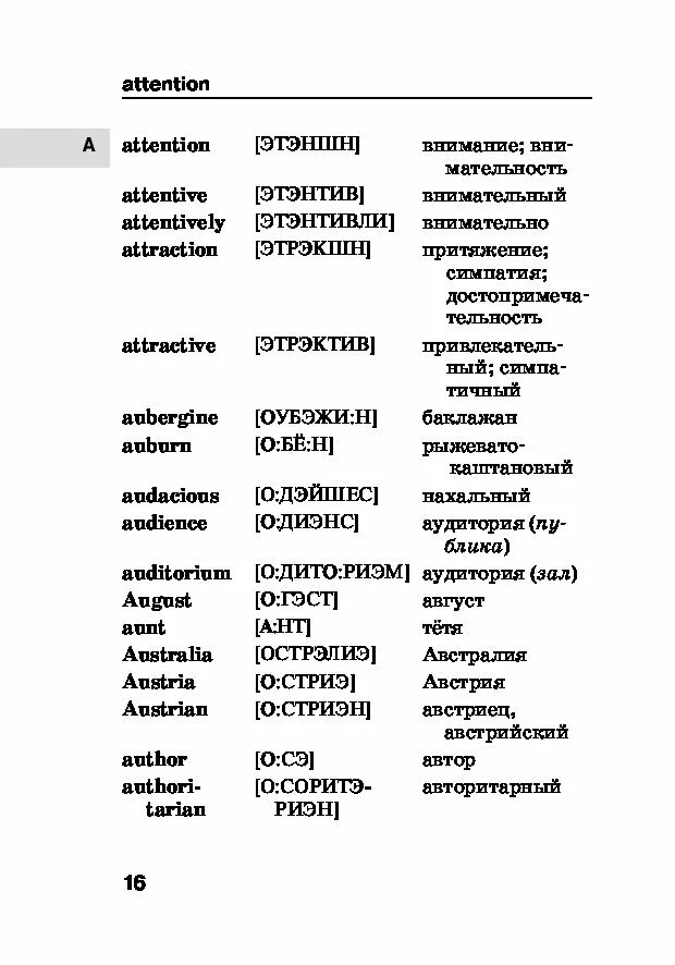 Произносится словарь. Англо-русский словарь с транскрипцией. Словарь английский на русский. Англо русский словарь с переводом. Русско-английский словарь для начальной школы.