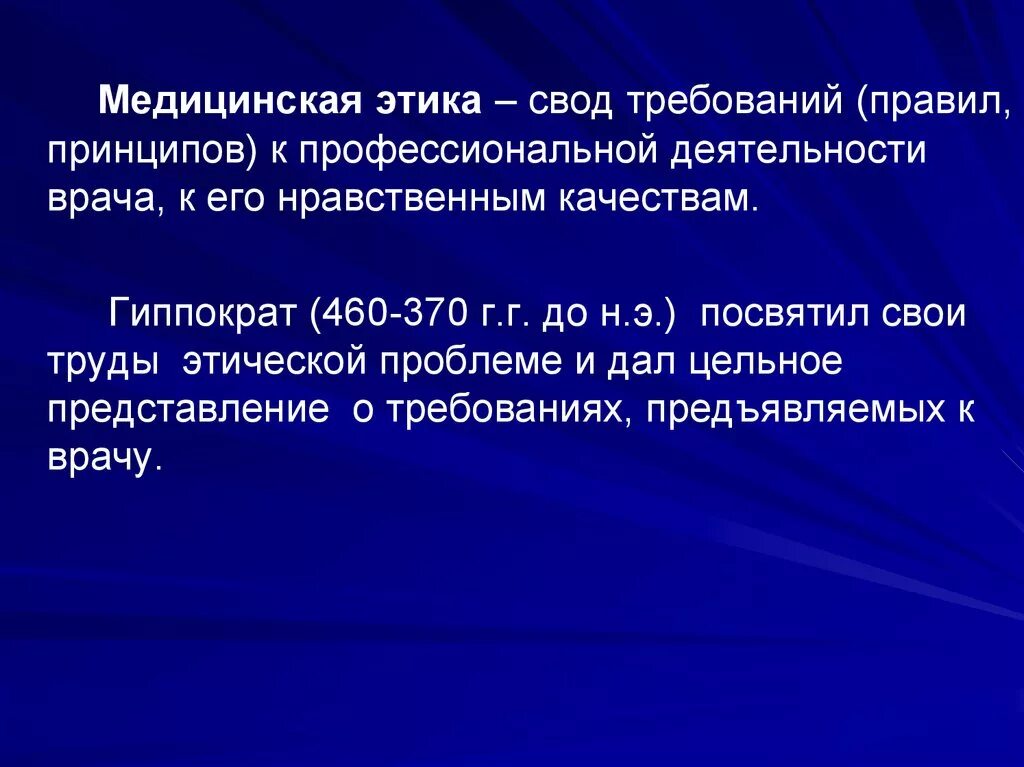 Свод этических норм педагогической деятельности. Нравственные качества врача. Рыцарь врачебной этики.