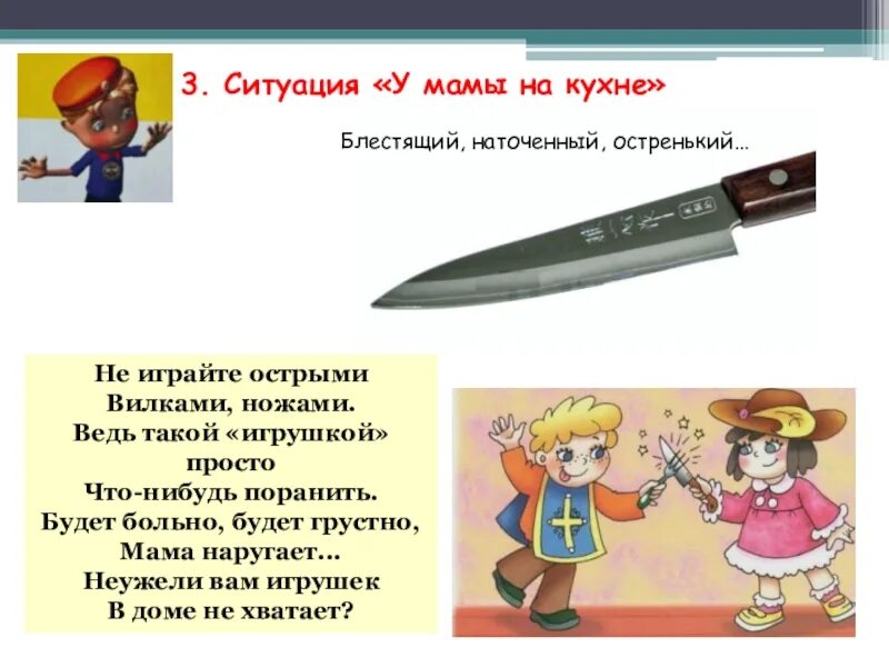 Острые и колющие предметы. Стих про острые предметы. Острые предметы ножи. Стих про нож для детей. Почему острая кнопка легче