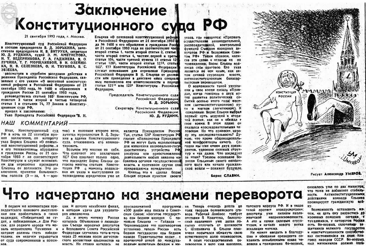 Суд 21 сентября 1993. Указ 1400 Ельцина. 23 Сентября 1993. Заключение конституционного суда. Указ Ельцина 1400 от 21 сентября 1993 года.