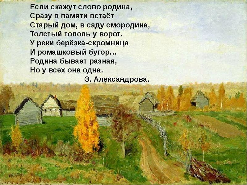Есть слово деревню. Стихи про село. осень сказочный чертог всем открытый для обзора просеки лесных дорог. родина если скажут слово родина сразу в памяти встаёт. родная деревня стих.