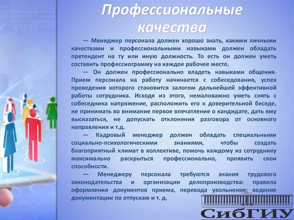 Качества для профессионального роста. Профессиональные качества. профессиональные качества для работы. личные и профессиональные качества менеджера по персоналу. профессиональные качества менеджера.