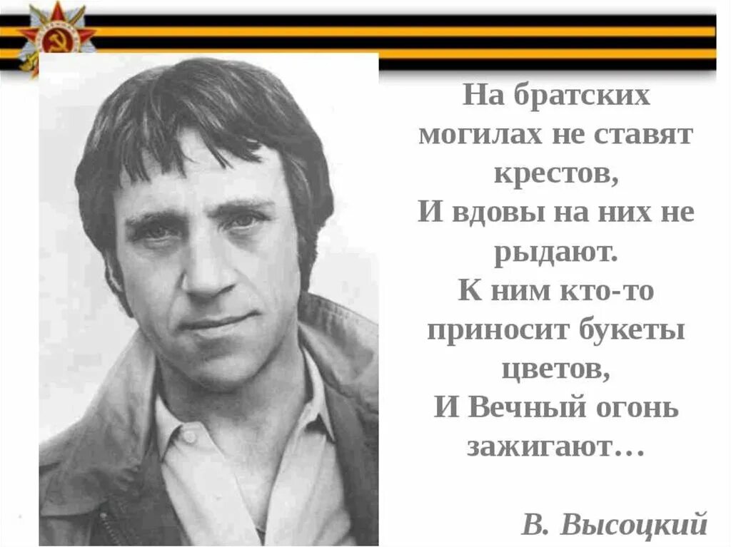 Стихотворение Высоцкого Братские могилы. Высоцкий о войне. Аысоупий стихи о войне. Высоцкий песня где был вчера