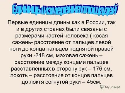 Национальные единицы измерения разных стран