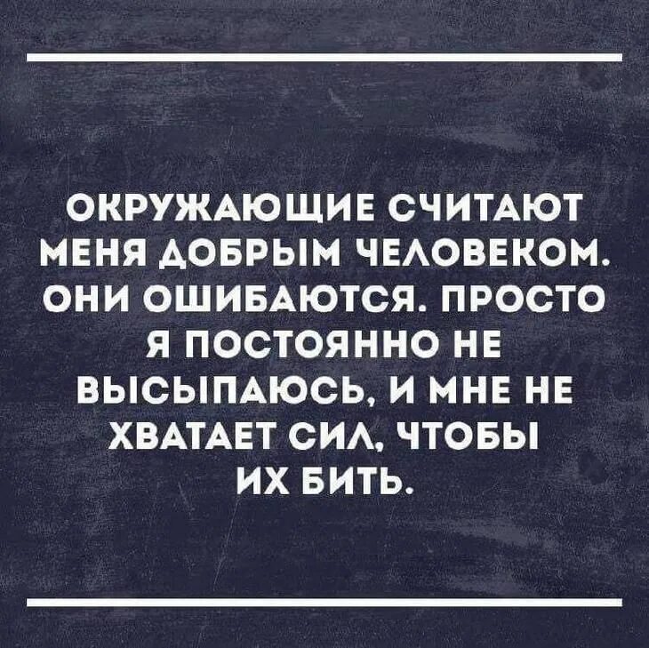 Все знают что я добрый человек. Люди считают меня добрым человеком. Окружающие люди считают меня добрым человеком. Окружающие считают меня добрым человеком они ошибаются. Все думают что я добрый.