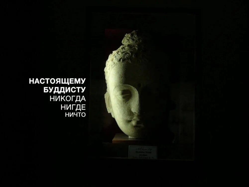 Нигде ничего нет. Настоящему буддисту никогда нигде ничто. настоящему буддисту никогда нигде никак. настоящему буддисту никогда. ничто нигде никогда.
