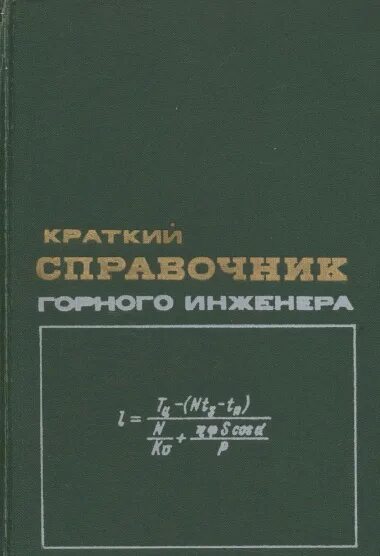 Горный справочник. Справочник горного инженера. справочник горного инженера открытые горные работы. энциклопедия инженера. справочник инженера купить.