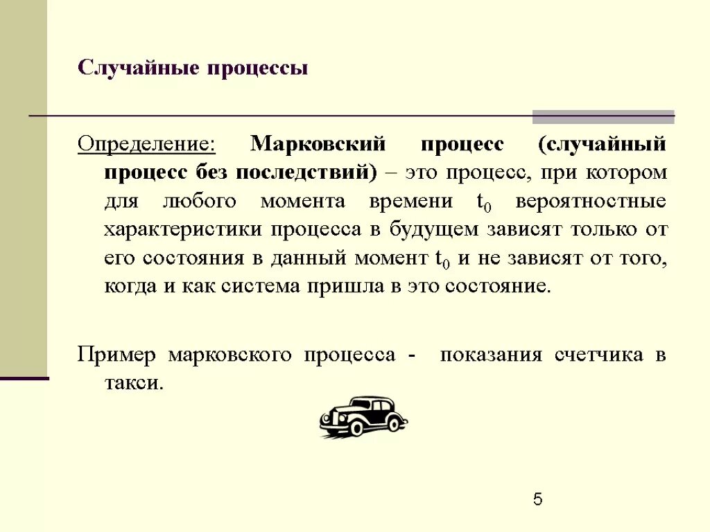 Напишите определения процессов. Случайный процесс. марковский случайный процесс. типы случайных процессов. определение случайного процесса.