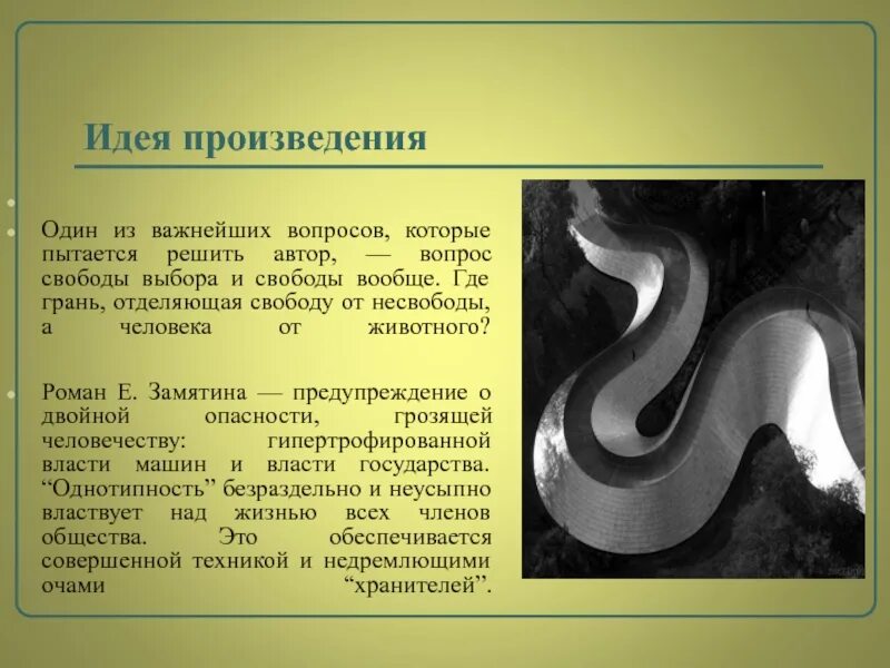 Произведение мысль кратко. Идея произведения это. Идея произведения мы. Замятин дракон основная мысль. Произведения Замятина.