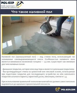 Наливной пол инструкция по применению