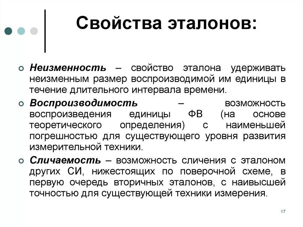 Свойства эталонов. Характеристика эталонов. Свойства эталонов в метрологии. Эталоны классификация эталонов метрология.