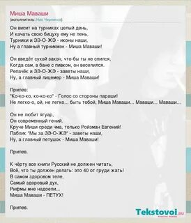 Песня про мишу маваши