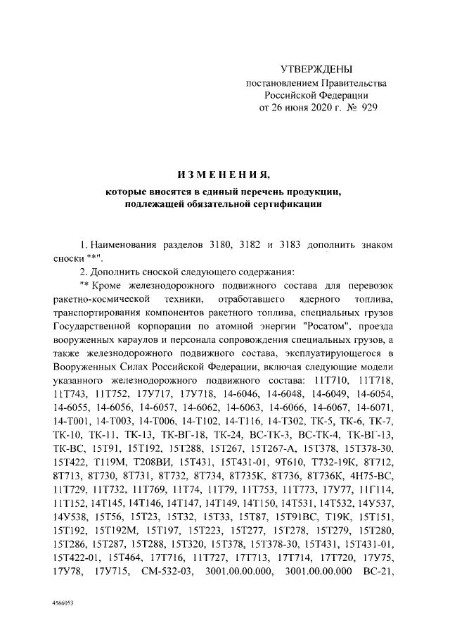 Единый перечень продукции подлежащей обязательной сертификации. 982 Постановление перечень.