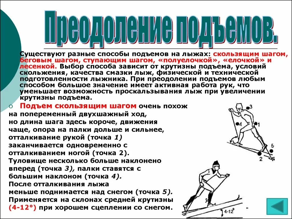 Техника преодоления подъемов на лыжах. Способы преодоления подъемов на лыжах. Преодоление подъемов и спусков на лыжах. Подъем скользящим шагом на лыжах техника. При передвижении на лыжах применяют