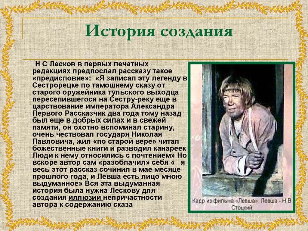 Кратко левша 6 класс. Н.С. Лесков. Сказ «Левша» 6 кл. История создания левши. Рассказ н с Лескова Левша Сказ. История создания рассказа Левша Лескова.