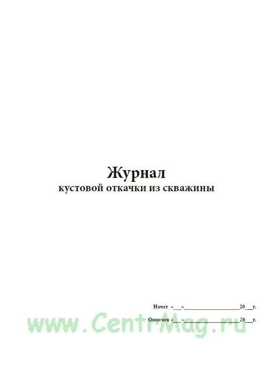 Журнал откачки грунтовых вод. Журнал водоотлива. Журнал учета работы пожарных рукавов. Журнал антикоррозионной защиты сварных соединений. Журнал откачки.