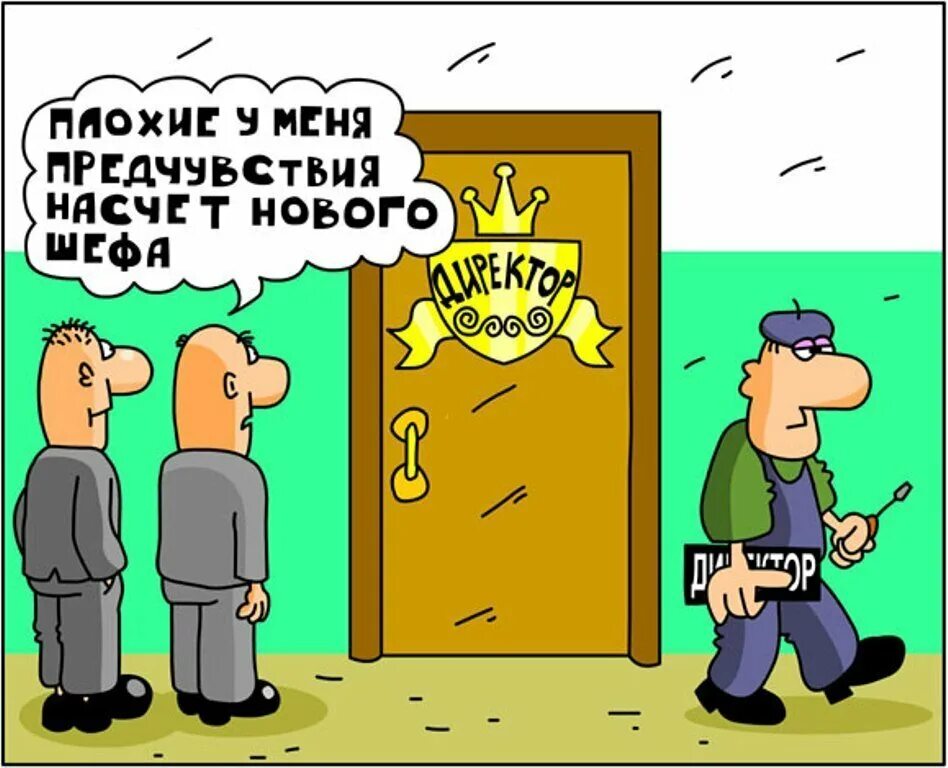 Новый начальник новые подчиненные. Карикатуры смешные. Начальник карикатура. Карикатуры на начальство. Анекдот про директора.