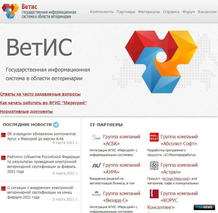 Государственная информационная система в области ветеринарии. ФГИС Ветис. Система Ветис. Компоненты Ветис. Ветис Меркурий.