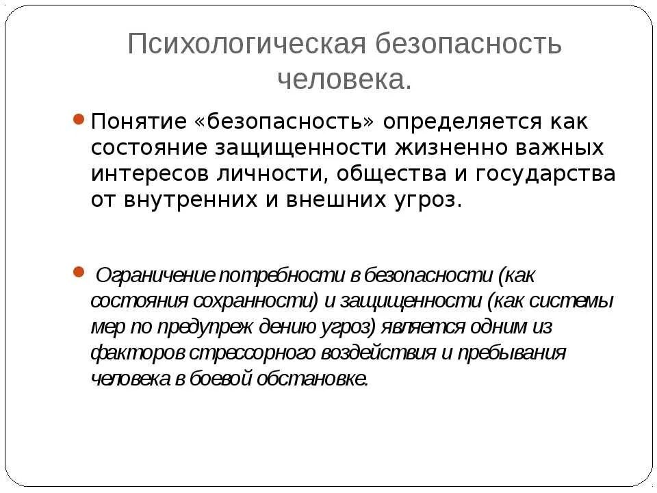 Условия психологической безопасности. Психологическая безопасность личности. Психологическое состояние человека и безопасность. Психологическая безопасность это в психологии. Психологические основы безопасности личности.