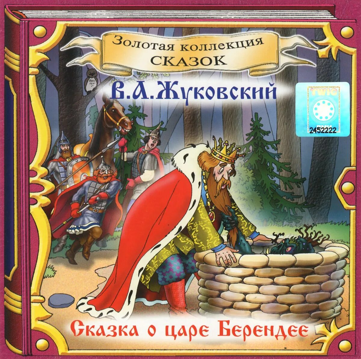 Сказка о царе Берендее Жуковский. Жуковский сказка о царе Берендее книга. Жуковский царь Берендей иллюстрации. Сказка про царя Берендея Жуковский.