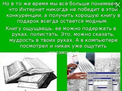 Книги лучше интернета