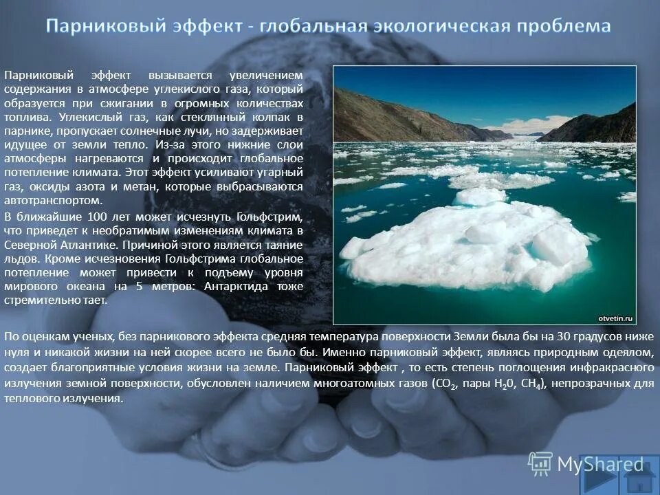 Глобальная экологическая проблема изменения климата является. Парниковый эффект. парниковый эффект и глобальное изменение климата. парниковый эффект потепление климата. экологические последствия парникового эффекта.