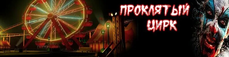 Квест цирк ставрополь. Кровавый цирк квест екатеринбург. Квест кровавый цирк екатеринбург щорса 20. Квест цирк du sang иркутск. Квесты от клаустрофобии.