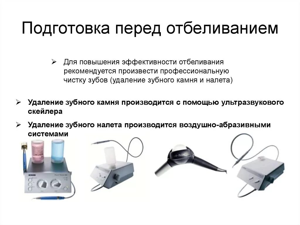 Перед отбеливанием. Аппарат для воздушно-абразивного препарирования твердых тканей зуба. Воздушно абразивные системы в стоматологии. Подготовка перед отбеливанием зубов.