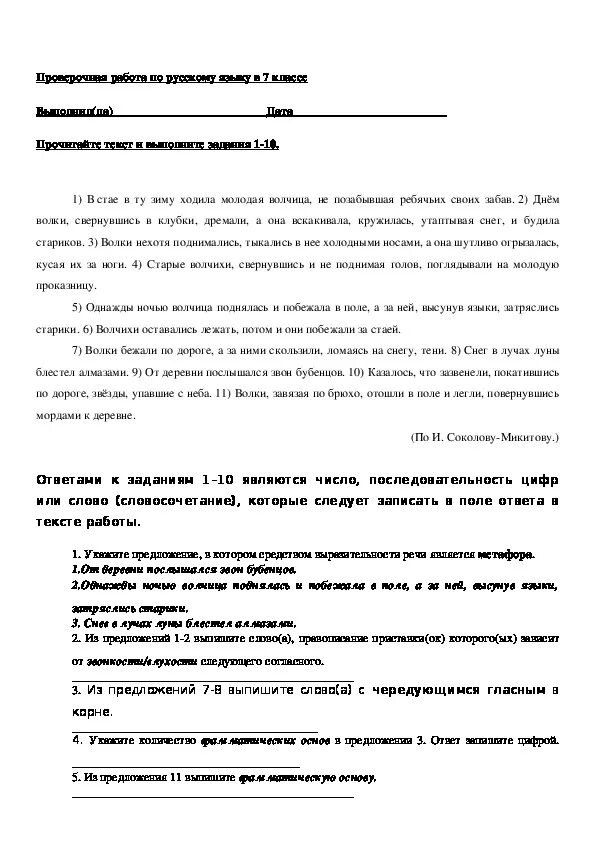 Диктант в стае в ту зиму. Диктант волчица. В стае в ту зиму холодила молодая. Диктант волчица 8 класс. Не позабывшая ребячьих своих забав