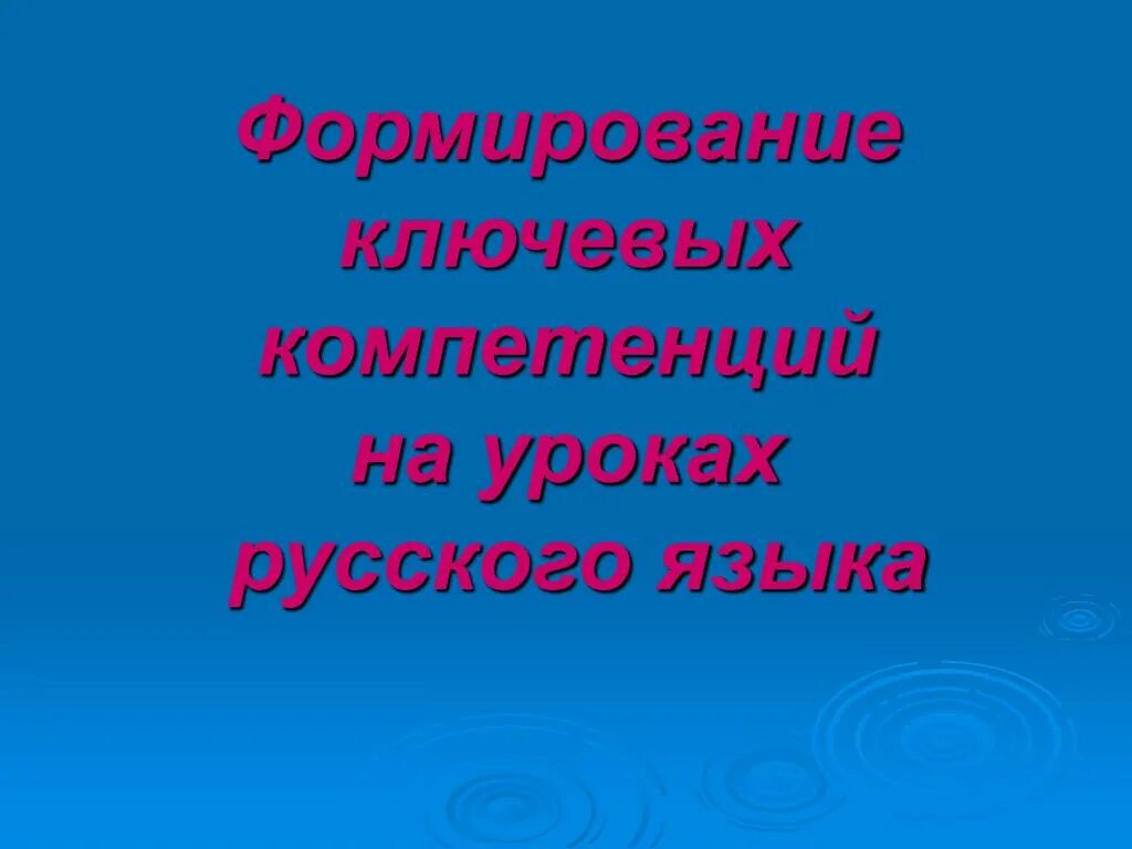 Формирование компетенций на уроках литературы. Формирование ключевых компетенций на уроках русского языка. Компетенции на уроках русского языка и литературы. Ключевые компетенции на уроках русского языка. Базовые компетенции на уроке русского языка.