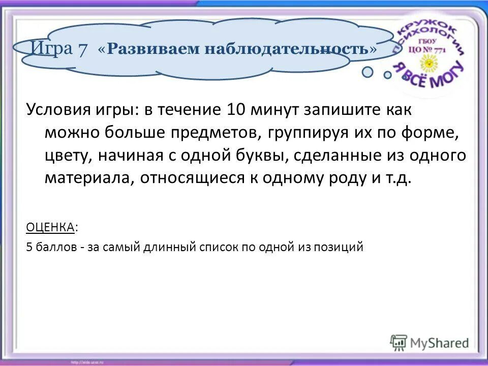задания по скорочтению для дошкольников 6-7 лет. условия игры 5 букв. слова тинькофф из 5. условия игры 5 букв. игра 5 букв тинькофф.